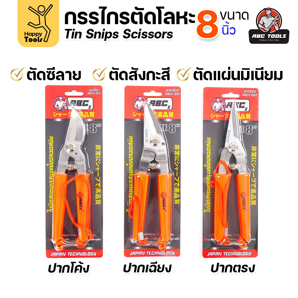 กรรไกรตัดโลหะบาง กรรไกรอเนกประสงค์ ขนาด 8นิ้ว ABCX ด้ามส้ม ตัดซีลาย ตัดสังกะสี ตัดอลูมิเนียม กรรไกรตัดกิ่งไม้