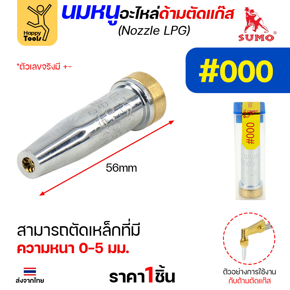 นมหนู SUMO หัวตัดแก๊ส LPG เบอร์ 000 นมหนูตัดแก๊ส ซูโม่ (1 ชิ้น)
