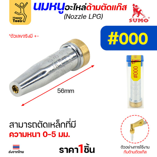 นมหนู SUMO หัวตัดแก๊ส LPG เบอร์ 000 นมหนูตัดแก๊ส ซูโม่ (1 ชิ้น)