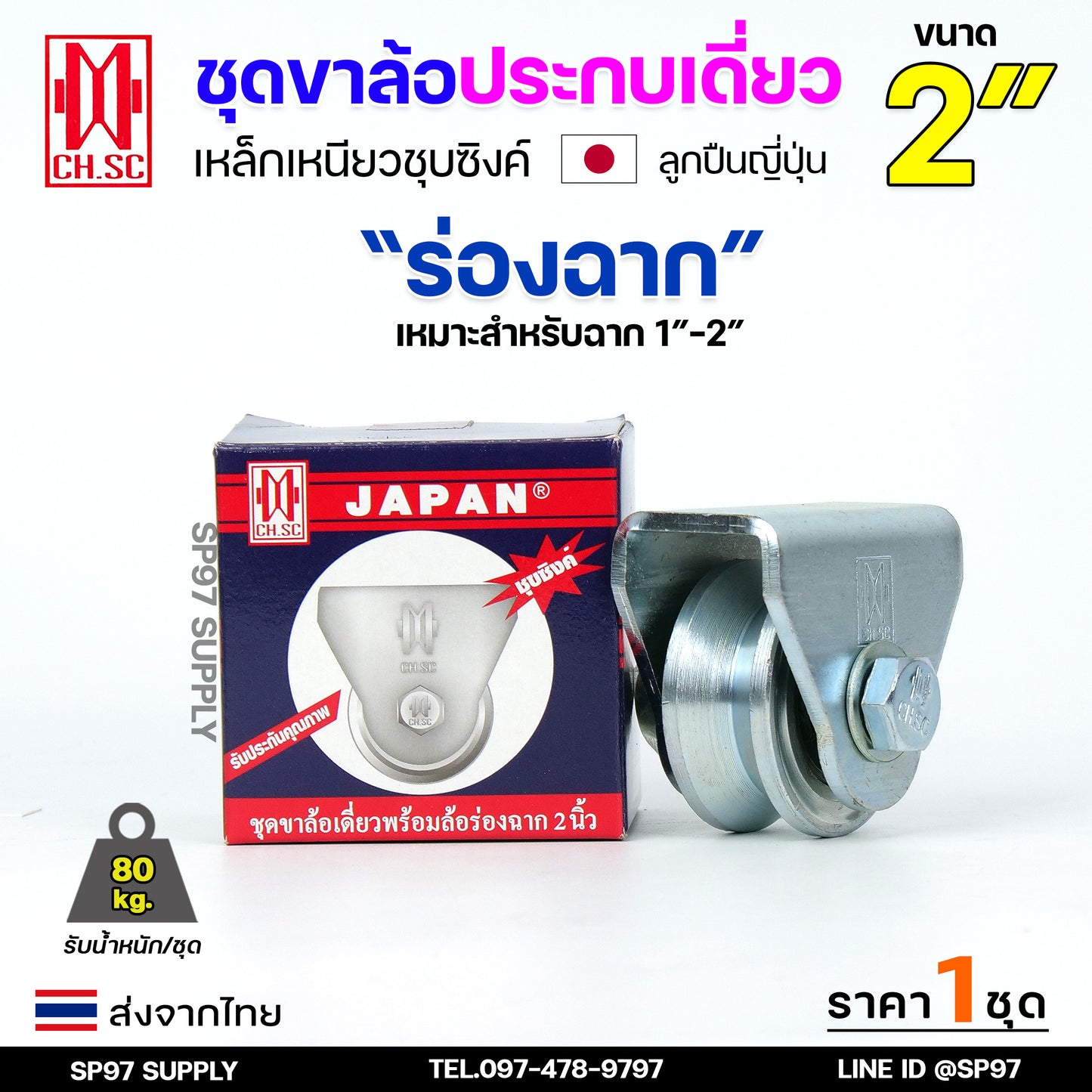 CH.SC ชุด ล้อเดี่ยว 2 นิ้ว พร้อมล้อ เหล็กเหนียว ชุบซิงค์ (เลือกรูปแบบล้อได้) สำหรับ ประตูรั้ว ประตูบานเลื่อน (1ชุด)