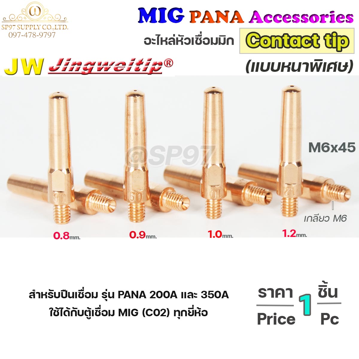 (อะไหล่ MIG PANA200/PANA350) คอนแทคทิพ /แบบหนาพิเศษ/  M6x45 อะไหล่ หัวเชื่อมมิก MIG (Co2) ราคาต่อ 1 อัน Contact Tip #Co2 #PANA #200A #350A