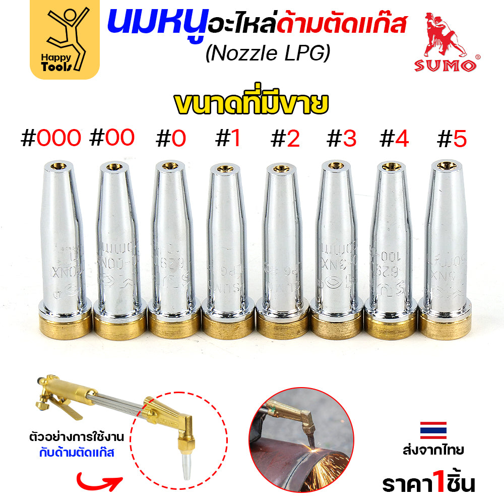 นมหนู SUMO หัวตัดแก๊ส LPG เบอร์ 000 นมหนูตัดแก๊ส ซูโม่ (1 ชิ้น)