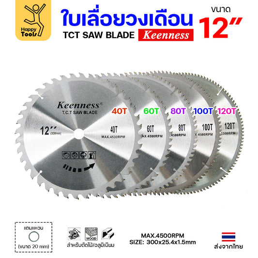 Keenness ใบเลื่อยวงเดือน 12 นิ้ว เลือกฟันตามต้องการ ใส่กับวงเดือนตัดไม้ สำหรับงานไม้
