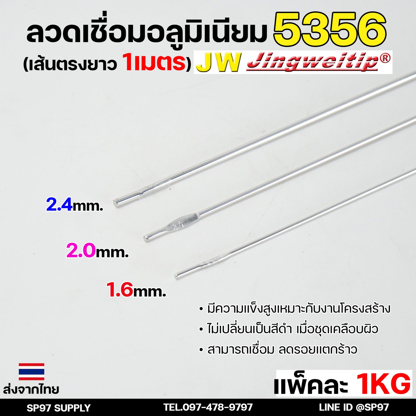 JW ลวดเชื่อม อลูมิเนียม ลวดเชื่อมมิเนียม ลวดมิเนียม ลวดอลู TIG ROD เกรด 5356 ขนาด1.6มม ยาว 1เมตร