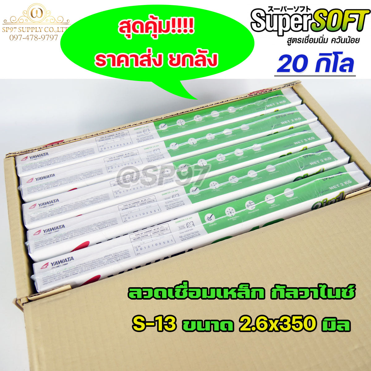 YAWATA S13 ยาวาต้า ลวดเชื่อม เหล็กกัลวาไนซ์ 2in1 เชื่อมได้ทั้งเหล็กธรรมดา และกัลวาไนซ์ ราคาพิเศษ ยกลัง และ ยกห่อ สุดคุ้ม!!!