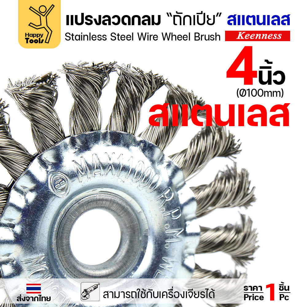 Keenness แปรงลวดกลมถักเปีย สแตนเลส 4 นิ้ว (100mm) รู 16mm สำหรับงานขัดหนัก ขัดสนิม ลบแนวเชื่อม (ใช้กับเครื่องเจียร)