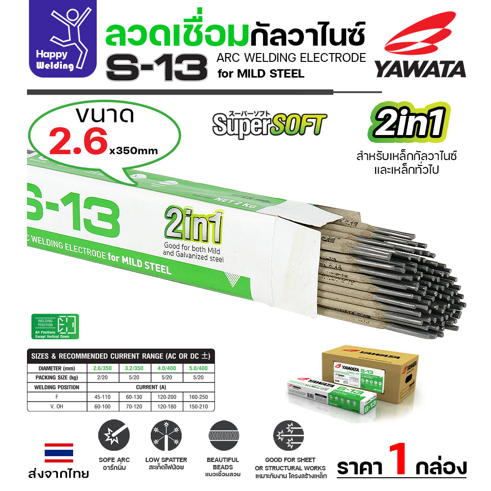 Yawata S-13 ลวดเชื่อมกัลวาไนว์ Super SOFT 2.6x350mm สำหรับงานโลหะ ขายเป็นห่อ