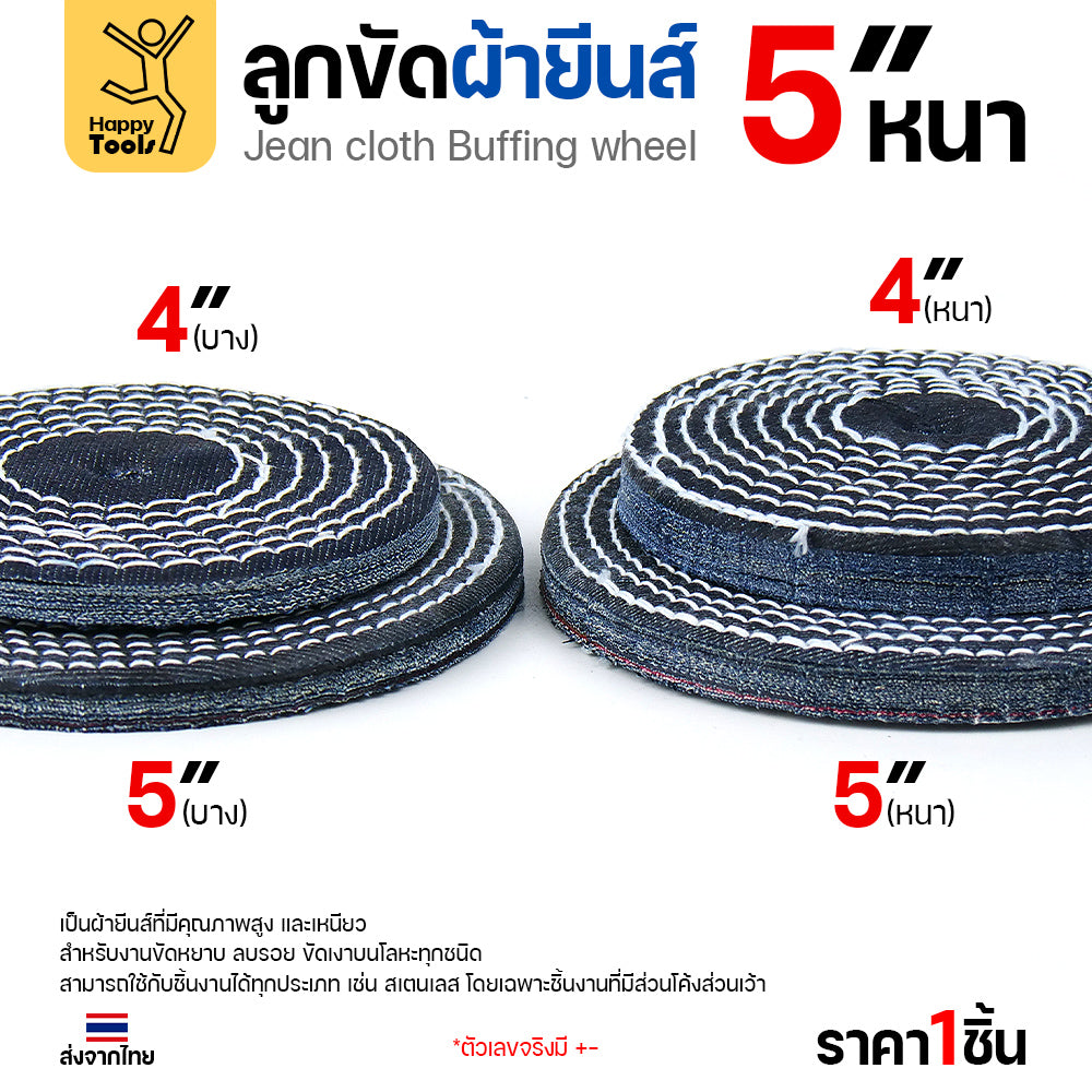 ลูกขัดผ้ายีนส์ 5 นิ้ว แบบหนา (3หุน) ขัดเงาไว ลบรอยเกลี้ยง สต็อกแน่น พร้อมส่งทันที ราคาพิเศษ ห้ามพลาด