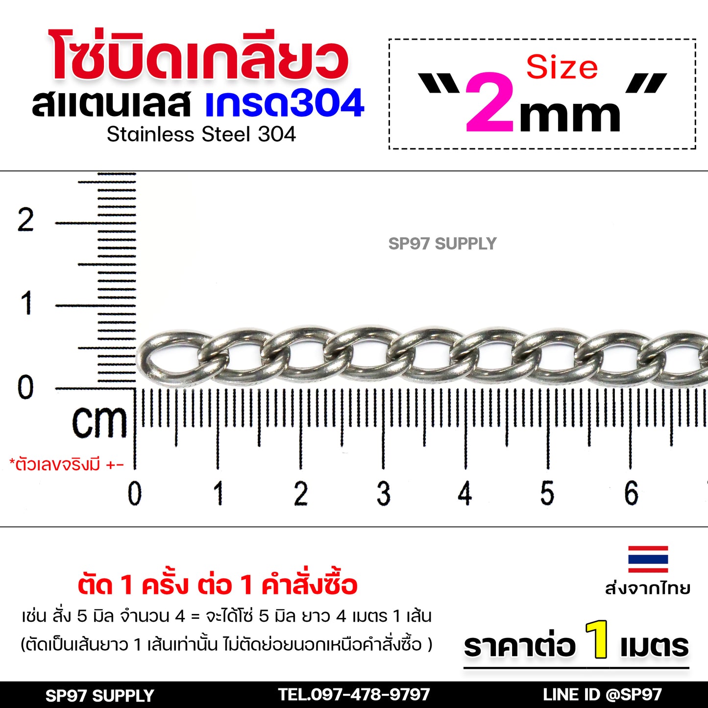 โซ่บิดเกลียว โซ่สแตนเลส โซ่บิด สแตนเลสแท้ เกรด304 (แบ่งขายราคา/เมตร) ตัดเป็นเส้นยาว 1 เส้น ต่อ 1 คำสั่งซื้อเท่านั้น