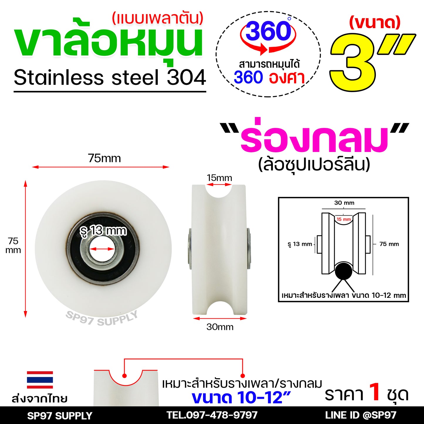 ชุดล้อหมุน เพลาตัน สแตนเลสเกรด304 +ล้อซุปเปอร์ลีน 3 นิ้ว หมุน 360 องศา สำหรับประตูโค้ง ประตูรถไฟ ประตูพับ ราคา 1 ชุด