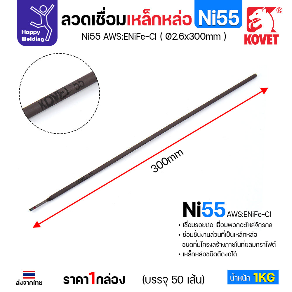 ลวดเชื่อมเหล็กหล่อ KOVET Ni55 (เชื่อมแล้วไม่กลึง) (AWS:ENiFe-Cl) ขนาด 2.6 x 300 มม. (บรรจุ 1 กก.) มีของพร้อมส่ง
