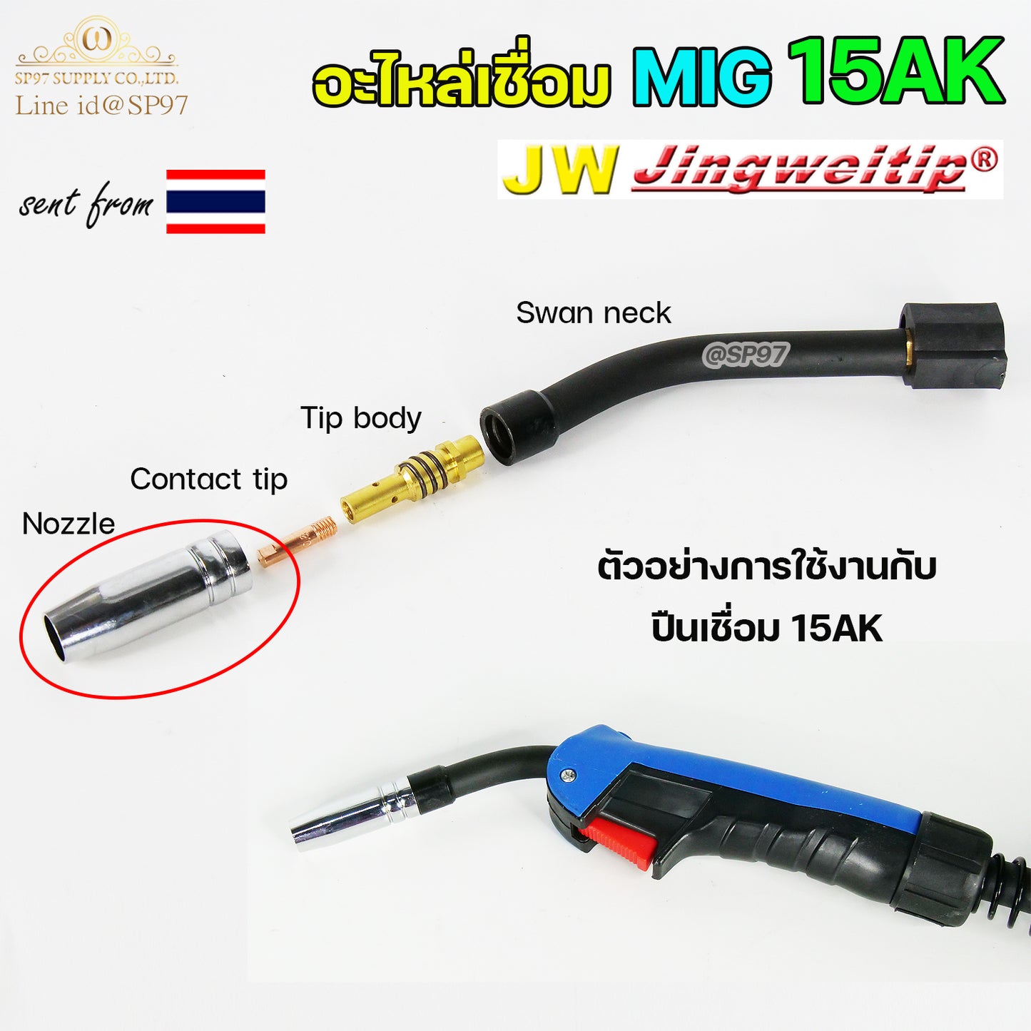 JW Binze 15AK (Nozzle) ปลอกหัวเชื่อม มิก นอตเซิล หัวทองเหลือง อะไหล่ สำหรับ งานเชื่อม MIG (แพคละ10ตัว)