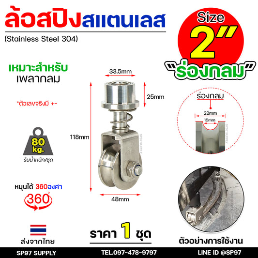 ล้อสแตนเลส ล้อสปริง ล้อหมุน 360องศา ขนาด 2 นิ้ว ร่องกลม / ร่อง U (ราคา 1 ลูก) เหมาะกับเพลาขนาด 9-14 มิล