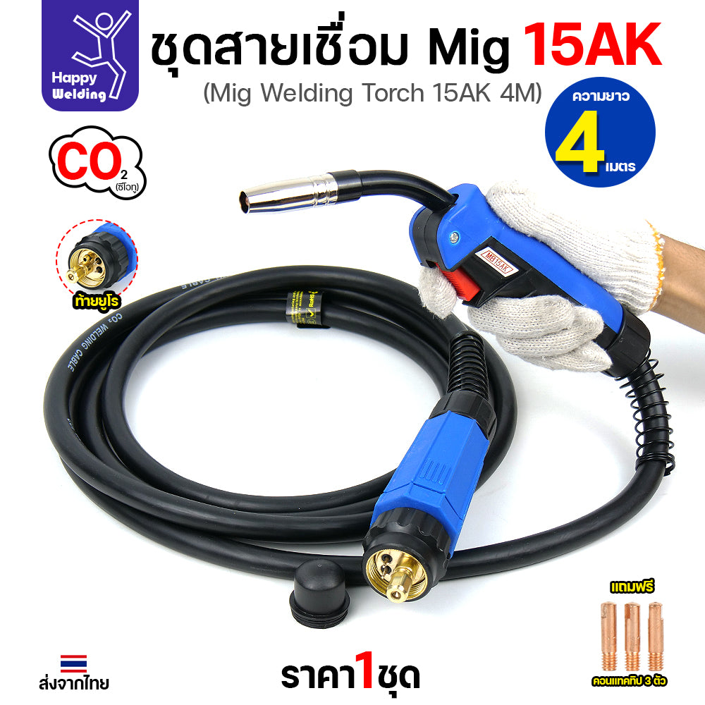 Happy DIY MIG 15AK ชุดสายเชื่อม  เลือกความยาวได้ 3เมตร/4เมตร/5เมตร ท้ายยูโร สายหนาทนทาน พร้อมจัดส่งทันที
