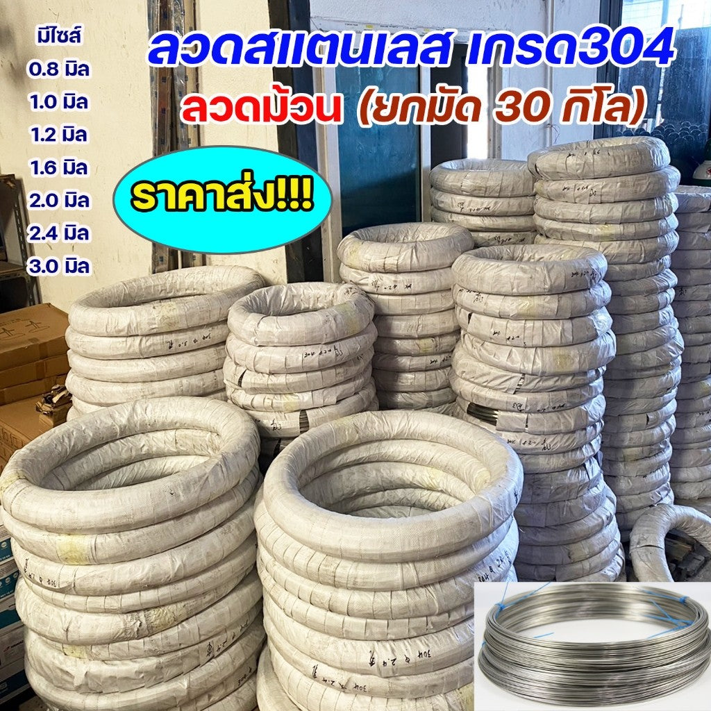 (ยกม้วน30กิโล) ราคาส่ง ลวดสแตนเลส เกรด304 ลวดนิ่ม หักงอได้ ดัดได้ ผิวเงาสวย ใช้งานตามเอนกประสงค์ หรือใช้เติมเวลาเชื่อม