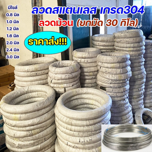 (ยกม้วน30กิโล) ราคาส่ง ลวดสแตนเลส เกรด304 ลวดนิ่ม หักงอได้ ดัดได้ ผิวเงาสวย ใช้งานตามเอนกประสงค์ หรือใช้เติมเวลาเชื่อม