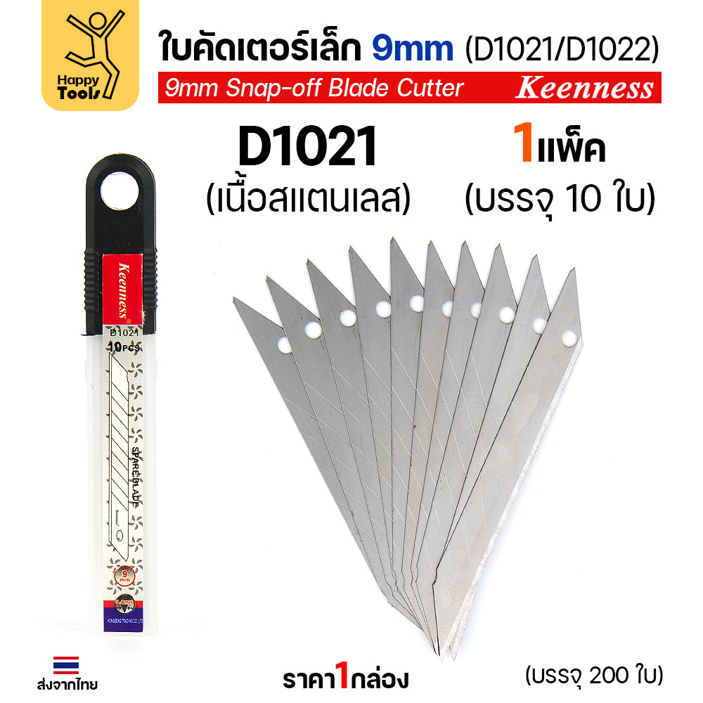(ยกกล่อง200ใบ) Keenness SK5 ใบมีดคัตเตอร์เล็ก 9mm มุม30องศา อย่างดี คมกริบ ทนทาน มีของพร้อมจัดส่งทันที