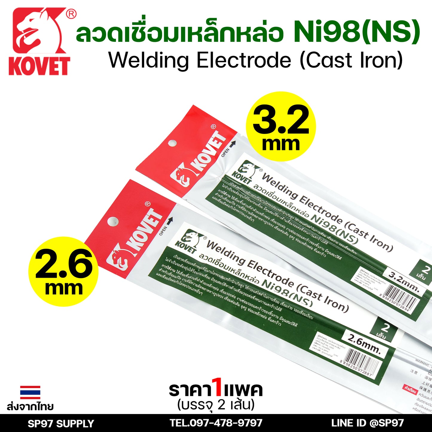 KOVET ลวดเชื่อม (แบบซอง) บรรจุ 2 เส้น เชื่อมเหล็กหล่อ Ni98 ขนาด2.6 และ 3.2 (ราคา1ซอง)