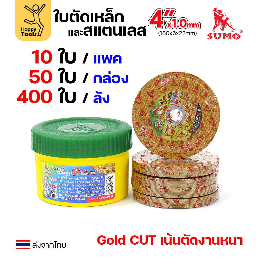 SUMO ใบตัด 4นิ้ว หนา1.0มม GOLD CUT สีทอง ใย2ชั้น เน้นตัดชิ้นงานหนา ตัดนิ่ง ตัดนิ่ม