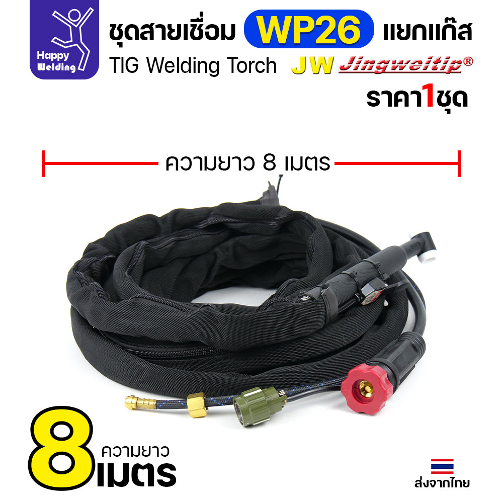 JW TIG ชุดสาย WP26 แยกแก๊ส ท้ายไทย ปลั๊กเขียว สายยาว 8เมตร สำหรับตู้เชื่อมอลูมิเนียม 250P AC/DCีของพร้อมส่ง
