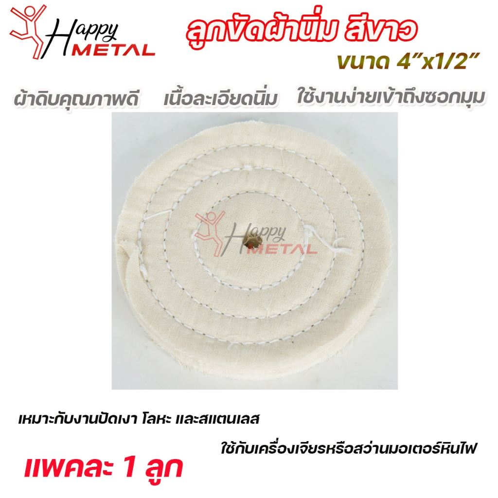 ลูกขัดเงา ผ้านิ่ม ลูกขัด ผ้าดิบ สำหรับ ขัดเงา สแตนเลส โลหะ อโลหะ กว้าง 4นิ้ว หนา 4 หุน (1ลูก)