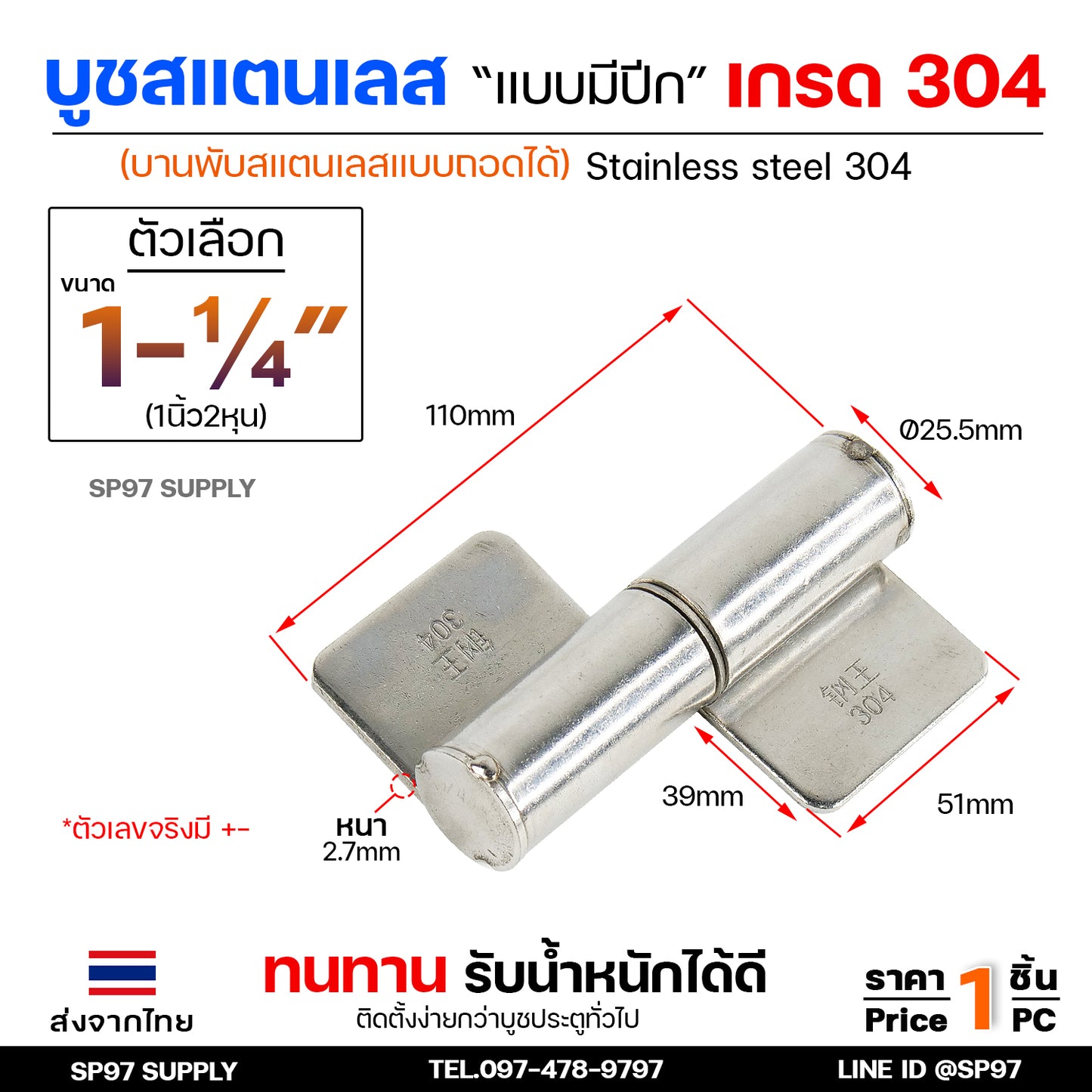 บูชสแตนเลส (มีปีก) บูชประตู แบบมีปีก เกรด304 ถอดได้ หมุนได้ บูชบานพับ ขนาด เล็ก กลาง ใหญ่  (เลือกขนาดได้ในตัวเลือก)