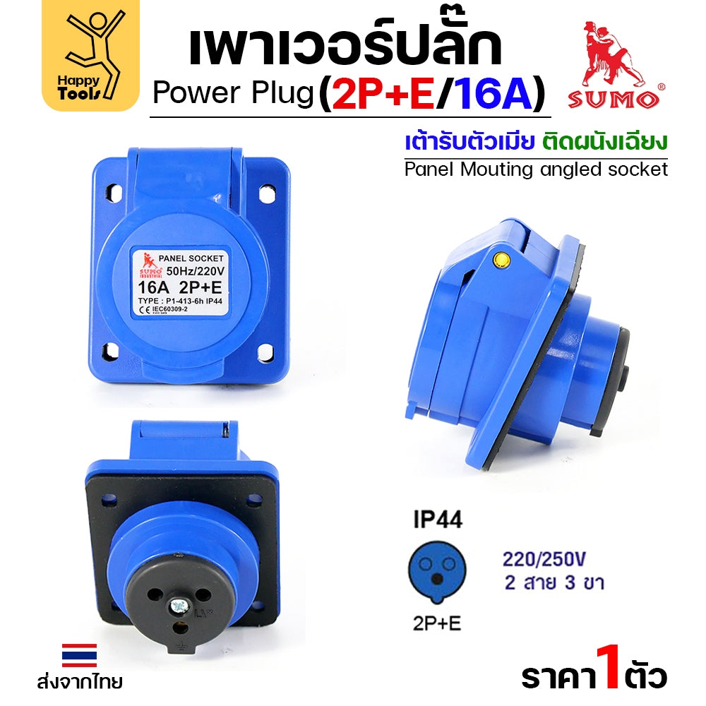 Sumo Power Plug พาวเวอร์ปลั๊ก ปลั๊ก อุปกรณ์เชื่อมต่อ ในงานอุตสาหกรรม ของซูโม่แท้ 100% (เลือกรูปแบบได้ในตัวเลือกสินค้า) ร