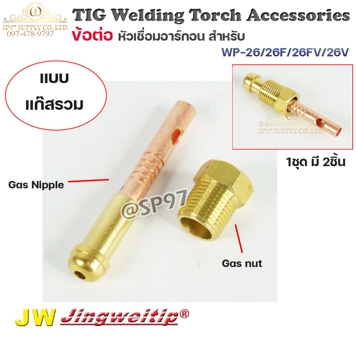 JW อะไหล่ เชื่อมอาร์กอน ข้อต่อ WP-26 รวมแก๊ส 2ตัวชุด (ใช้กับWP-26/26F/26FV/26V ) สำหรับต่อ ท้ายหัวเชื่อมอาร์กอน