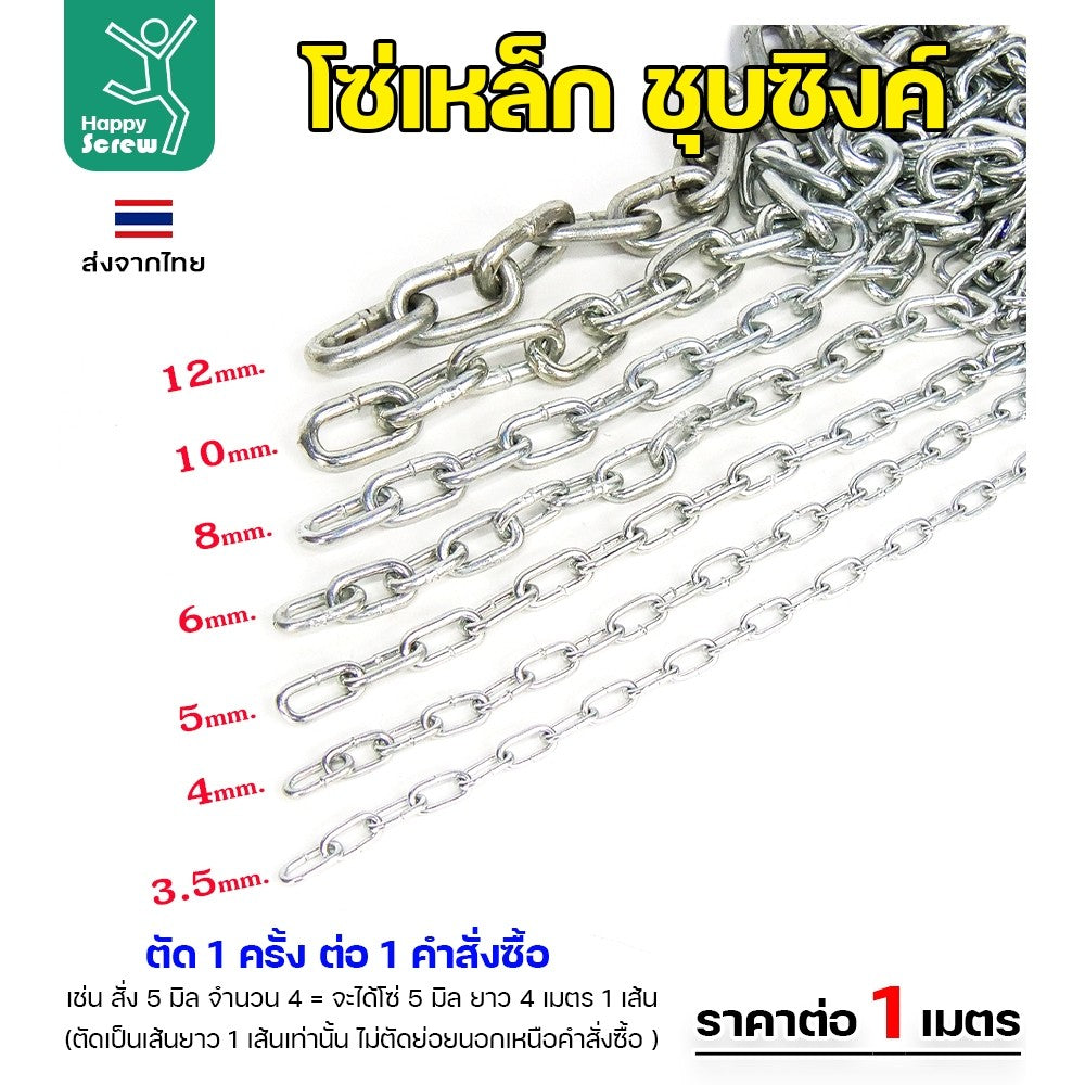 (ตัดยาวเส้นเดียว) โซ่เหล็ก ชุบซิงค์ ขนาด 3.5มม ตัดแบ่ง โซ่เหล็ก ชุบซิงค์  โซ่ชุบกัลวาไนซ์ โซ่ชุบขาว แข็งแรง ทนทาน เป็นสนิมยาก ใช้กั้นทางเดิน ยกของ