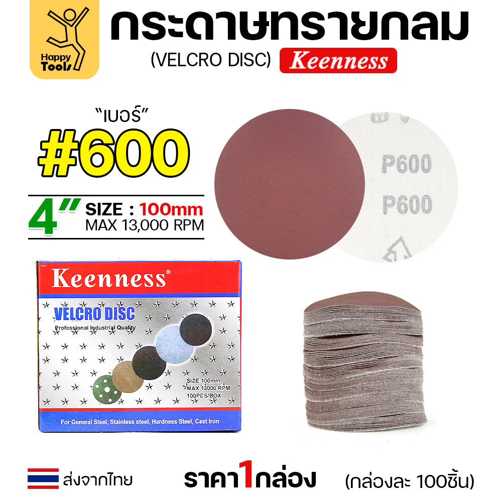 Keenness (กล่อง100แผ่น) กระดาษทรายกลม 4นิ้ว หน้าทรายสีแดง ติดแป่นถอดเปลี่ยนง่าย ขัดไม้ ขัดเหล็ก ขัดโลหะ