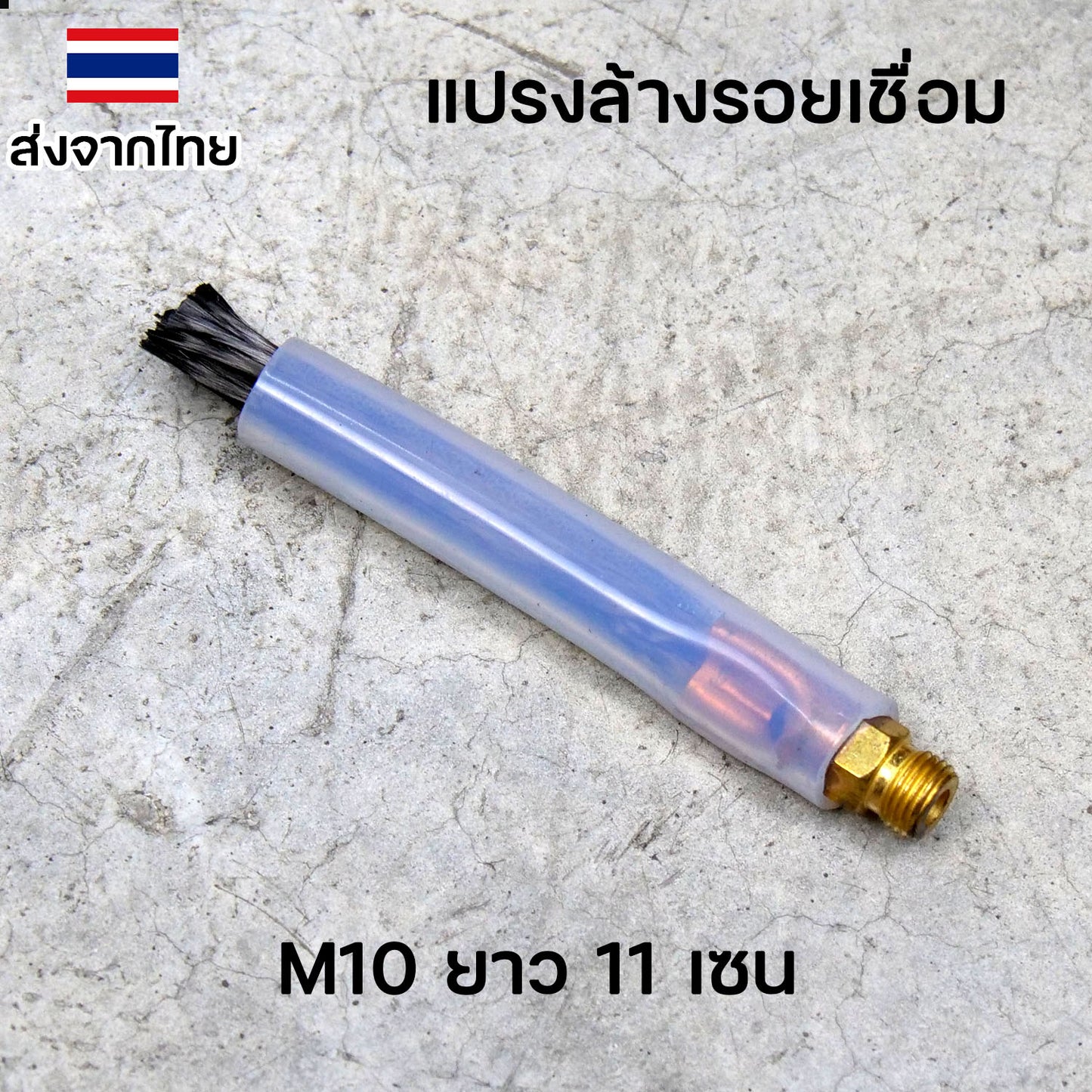 แปรงล้างรอยเชื่อม ขนาดหัวเกลียว M6 และ M10 ขนาดยาว 11 เซน ใช้กับเครื่องล้างรอยเชื่อมไฟฟ้า ทุกรุ่น (ราคา1ตัว)