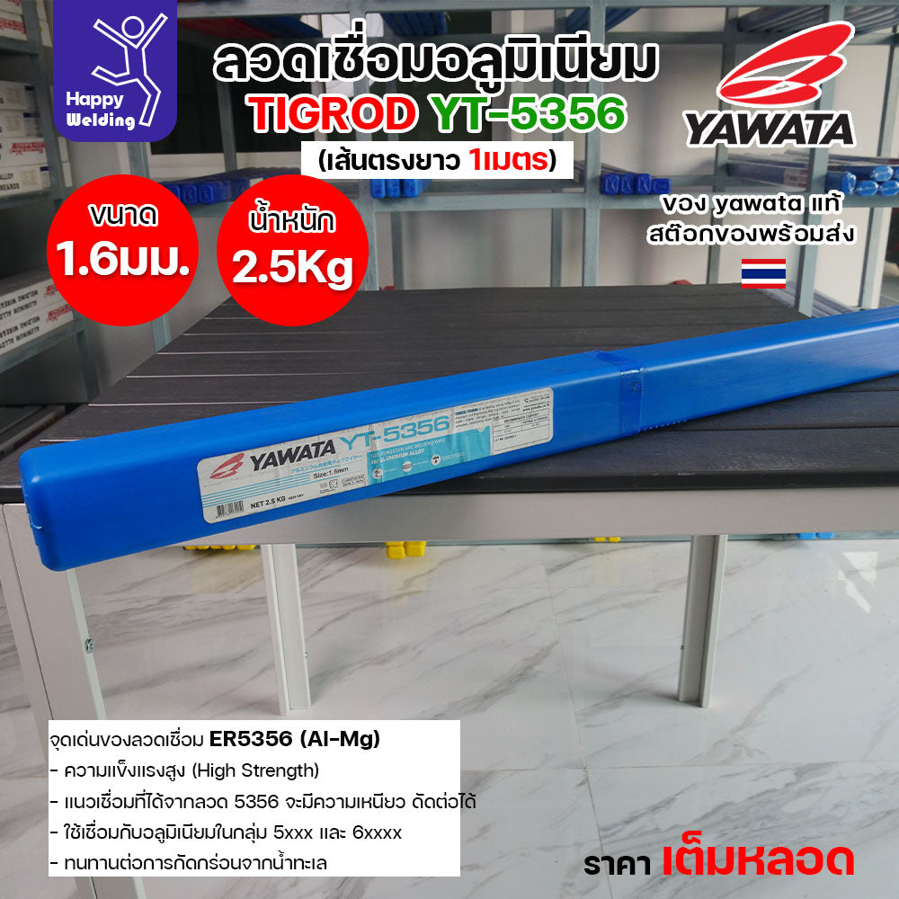 ลวดเชื่อมอาร์กอน Yawata YT-5356 TIG ROD ขนาด 1.6มม ขายแบบเต็มหลอด หลอดละ2.5โล เน้นคุณภาพ สต๊อกของพร้อมส่ง
