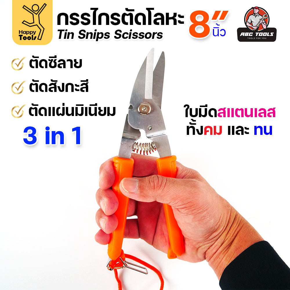 กรรไกรตัดโลหะบาง กรรไกรอเนกประสงค์ ขนาด 8นิ้ว ABCX ด้ามส้ม ตัดซีลาย ตัดสังกะสี ตัดอลูมิเนียม กรรไกรตัดกิ่งไม้