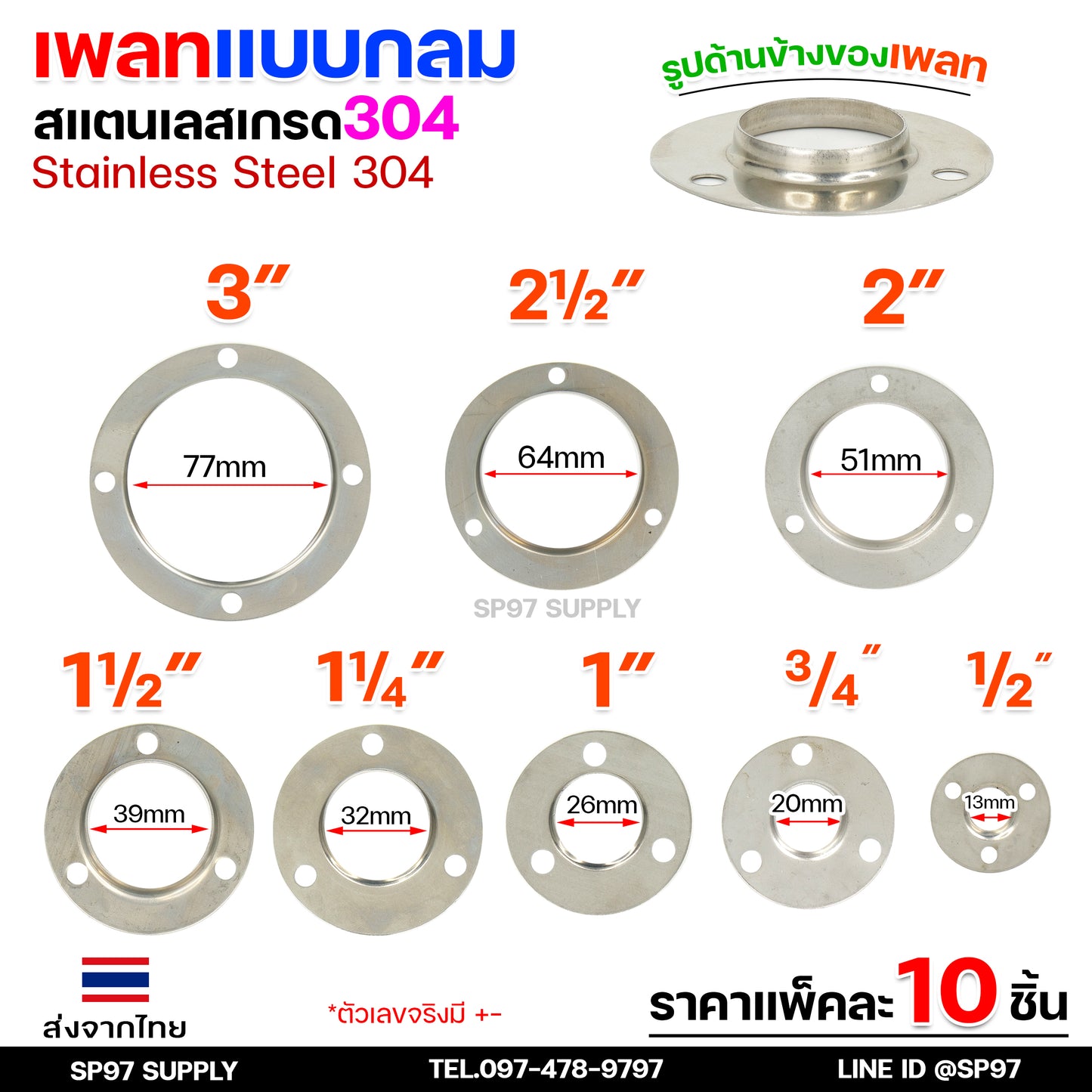 (แพค10ชิ้น) เพลทกลม เพลทสแตนเลส แป้นเพลท แป้นยึด ขนาด 1/2"- 3" สแตนเลส เกรด 304 (เลือกได้จากตัวเลือกสินค้า)
