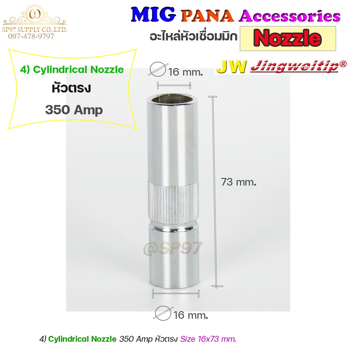 (อะไหล่ MIG PANA200/PANA350/PANA500) นอตเซิล Nozzle อะไหล่ หัวเชื่อม MIG สำหรับเครื่องมิกซ์ เชื่อมมิก (ราคา 1ชิ้น)