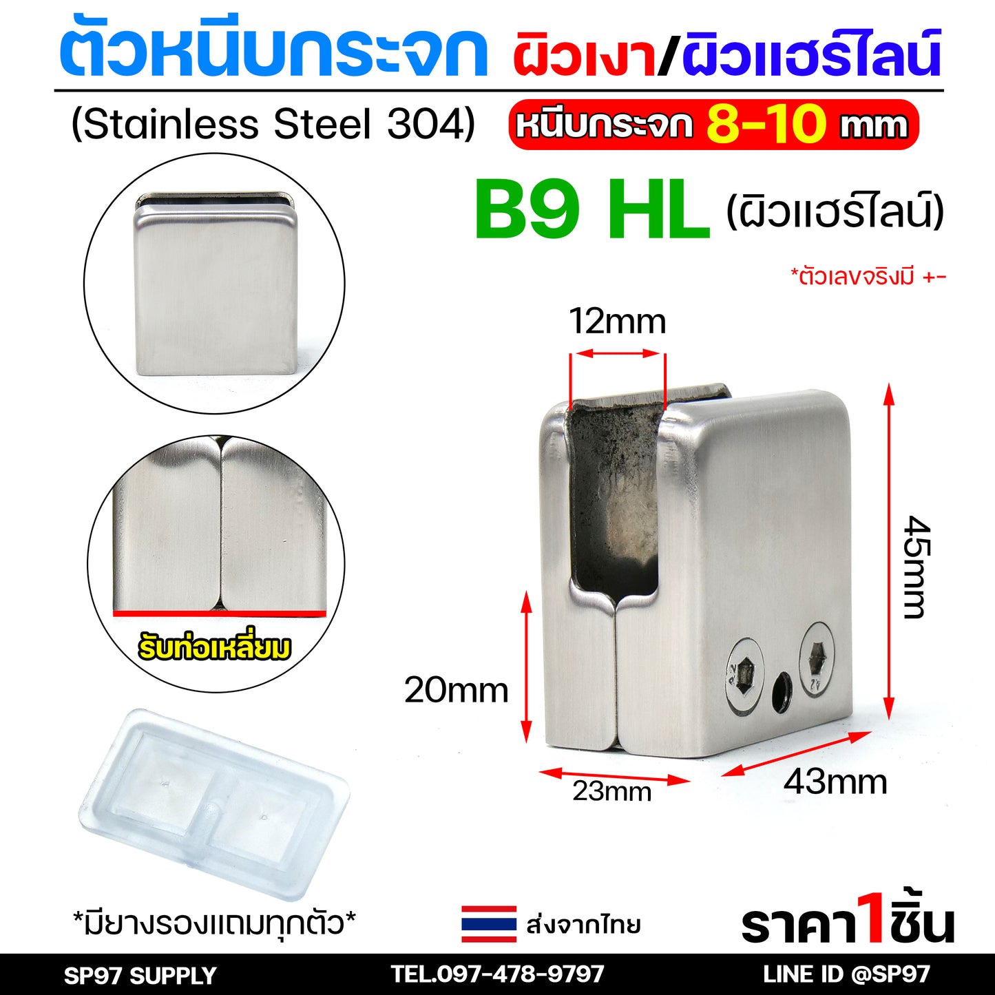 ตัวหนีบกระจก จับกระจก หนีบราวบันได ราวกันตก ผลิตจาก สแตนเลส เกรด 304 (เลือกรูปแบบได้ในตัวเลือก)