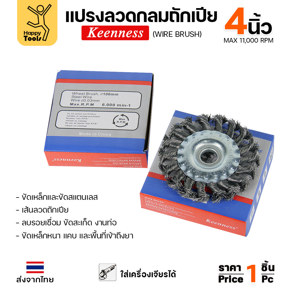 Keenness แปรงลวดถักเปีย ใส่สว่าน ขัดฟัก ขัดคราบเชื่อม ขัดแนวเชื่อม สนิม ขนาด 4นิ้ว
