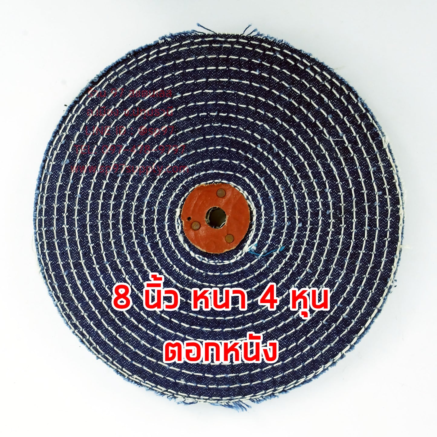 ลูกขัด ผ้ายีนส์ ผ้าสี ขัดเงาโลหะ ขัดเงา สแตนเลส ขนาด กว้าง 8นิ้ว หนา 4หุน + ตอกหนัง (ราคา 1ลูก)