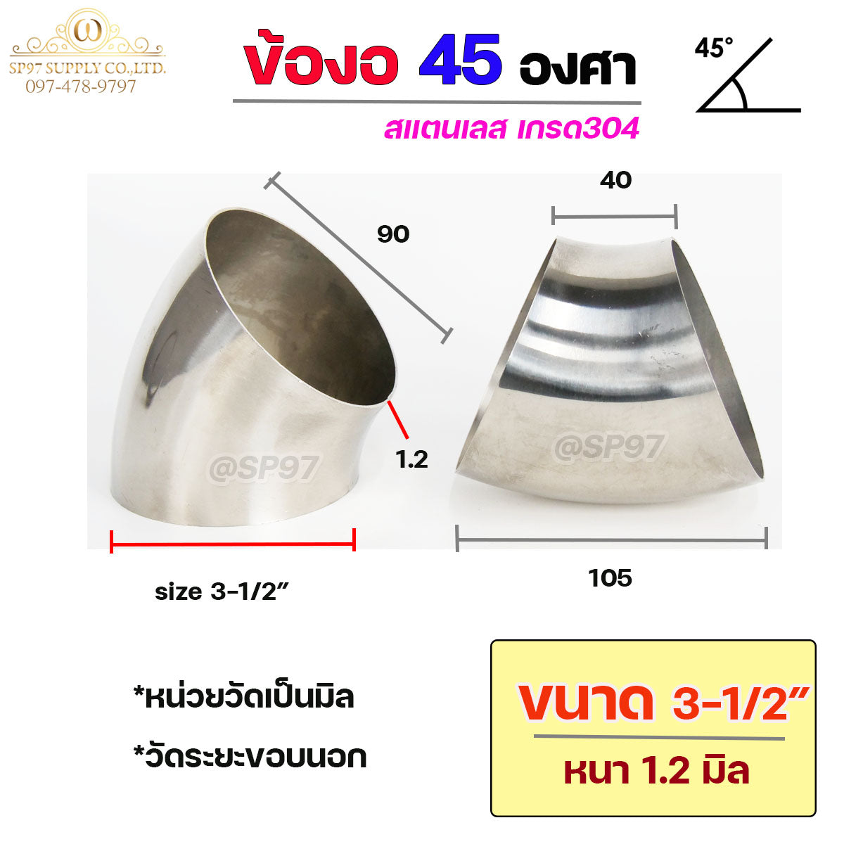 ข้องอสแตนเลส ข้องอ 45 องศา ข้องอตัวสั้น เกรด 304 เลือกขนาดได้ ตั้งแต่ 1"- 4" ความหนา 1.2 มิล (ราคา 1 ตัว)