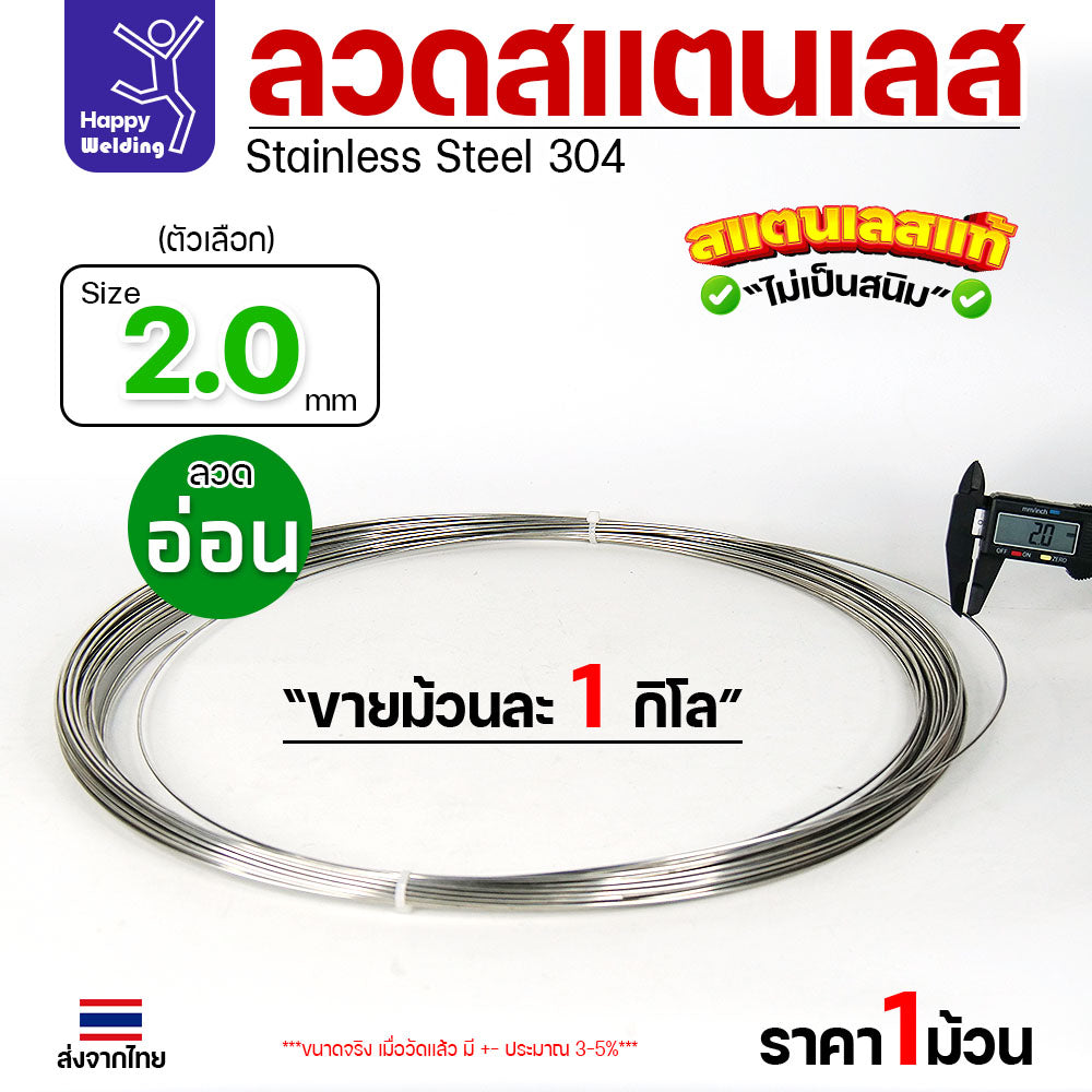 ลวดสแตนเลส ลวดม้วน ลวดเติม เกรด 304 ขนาด 2.0 มม 1โล