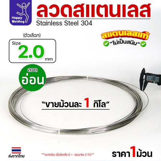ลวดสแตนเลส ลวดม้วน ลวดเติม เกรด 304 ขนาด 2.0 มม 1โล