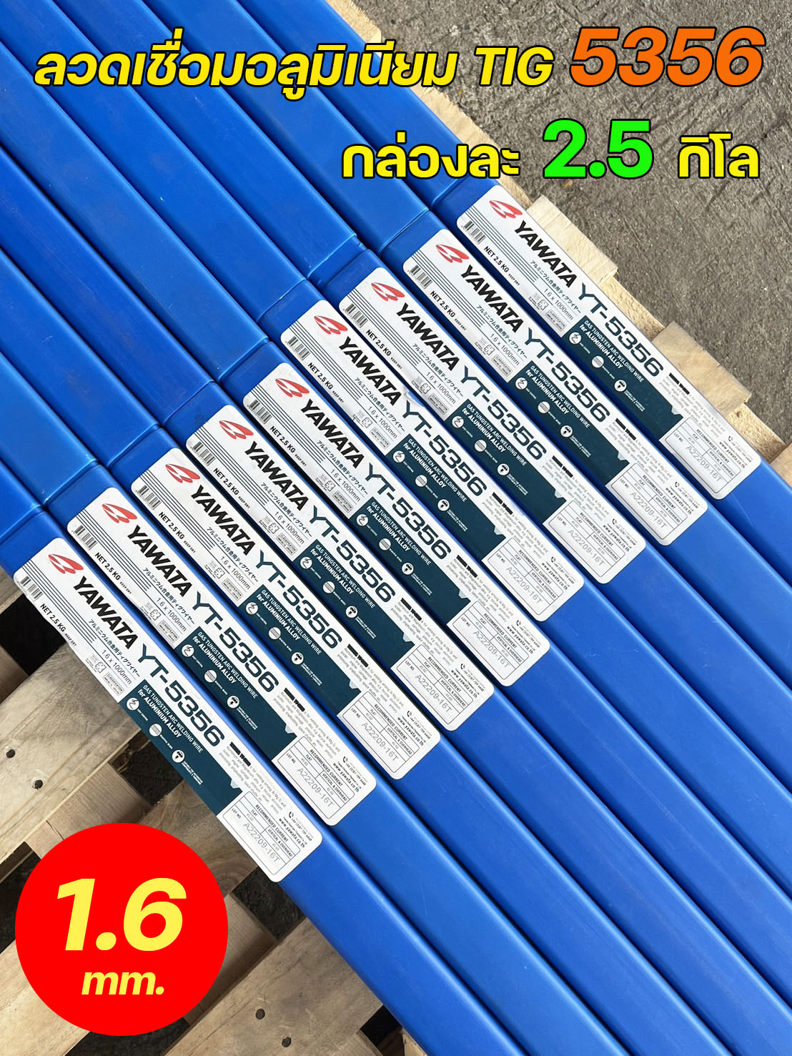 YAWATA (กล่องละ2.5กิโล) ลวดเชื่อมอลูมิเนียม รหัส 5356 (ER5356) ขนาด 1.6 มิล แบรนด์ ยาวาต้า กล่องกะทัดรัด ใช้สะดวก