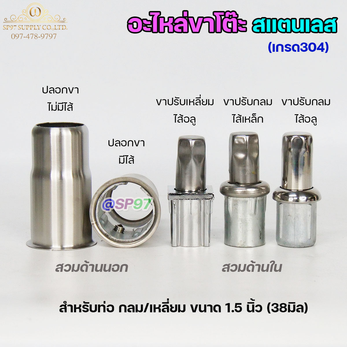 อะไหล่ขาโต๊ะ (ราคา1ตัว) ปลอกขา ขาปรับระดับโต๊ะ สแตนเลส เกรด304 แบบกลม แบบเหลี่ยม ไส้เหล็ก ไส้อลูมิเนียม สินค้าคุณภาพ )