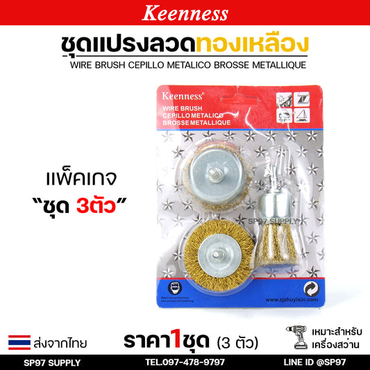 Keenness (เซท 3 ชิ้น) แปรงลวดทองเหลืองขัดทำความสะอาดชิ้นงาน แปรงลวด แปรงลวดทองเหลือง แปรงลวดขัดสนิม ลวดถ้วย สีทอง (ราคา 1 เซท)