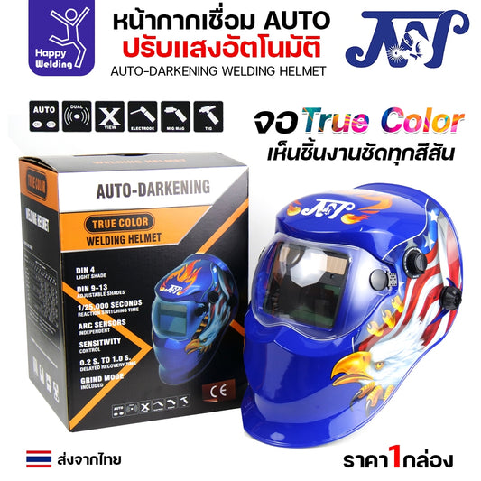 JW หน้ากากตัดแสงออโต้ จอTrue Color เห็นภาพชัดเจน ตัดแสงอัตโนมัติเมื่อเชื่อมชิ้นงาน ปรับเข้ม ปรับความไว ปรับดีเลย์ได้