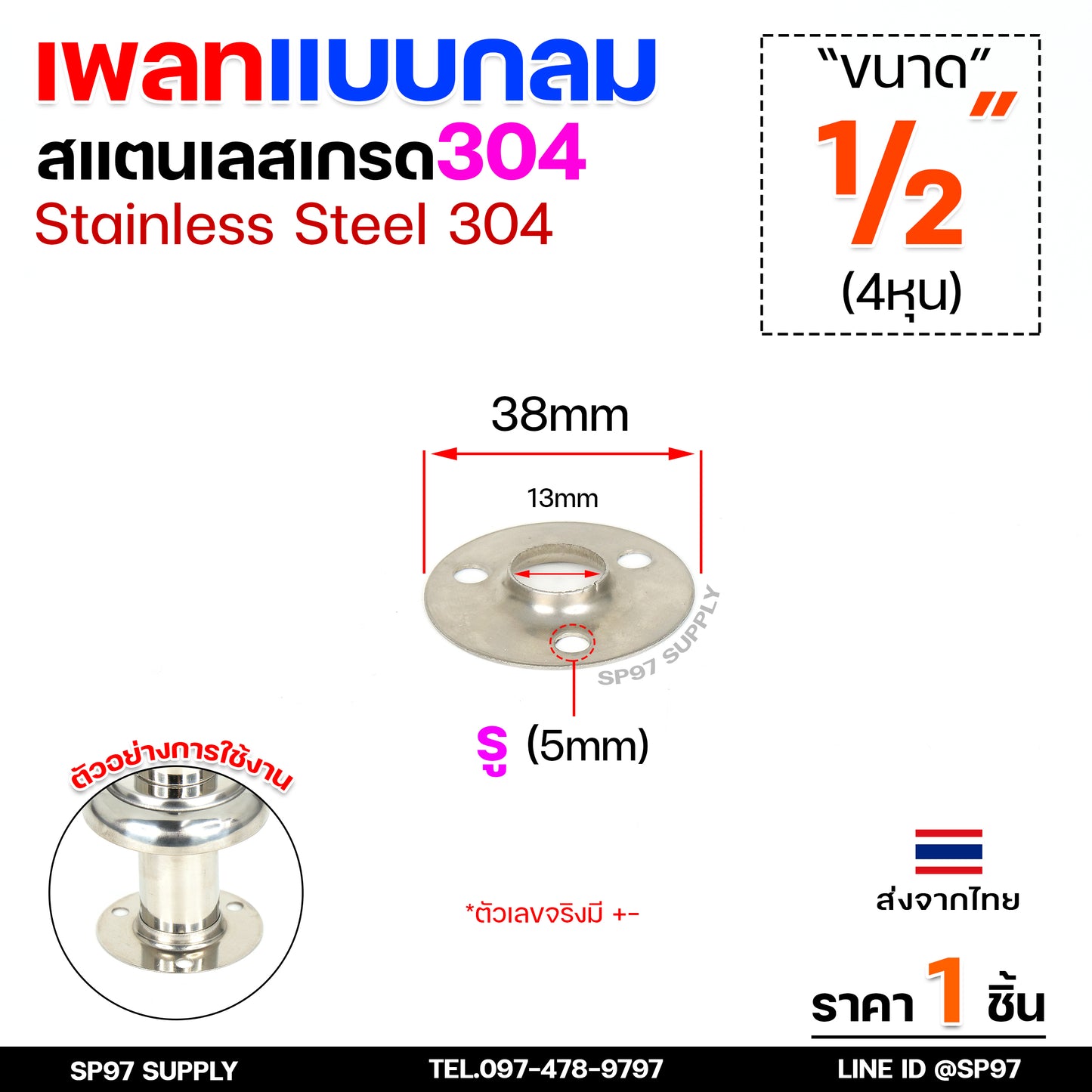 ขายแยก เพลทกลม 1/2"-3" ราคาขายปลีก ต่อ 1 ชิ้น สแตนเลส เกรด 304 เลือกได้จากตัวเลือกสินค้า #เพลท #แป้นเพลท #แป้นยึด