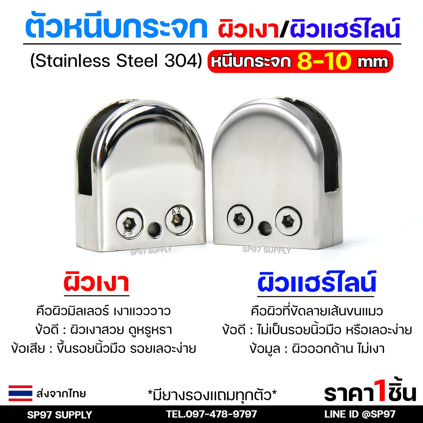 ตัวหนีบกระจก จับกระจก หนีบราวบันได ราวกันตก ผลิตจาก สแตนเลส เกรด 304 (เลือกรูปแบบได้ในตัวเลือก)