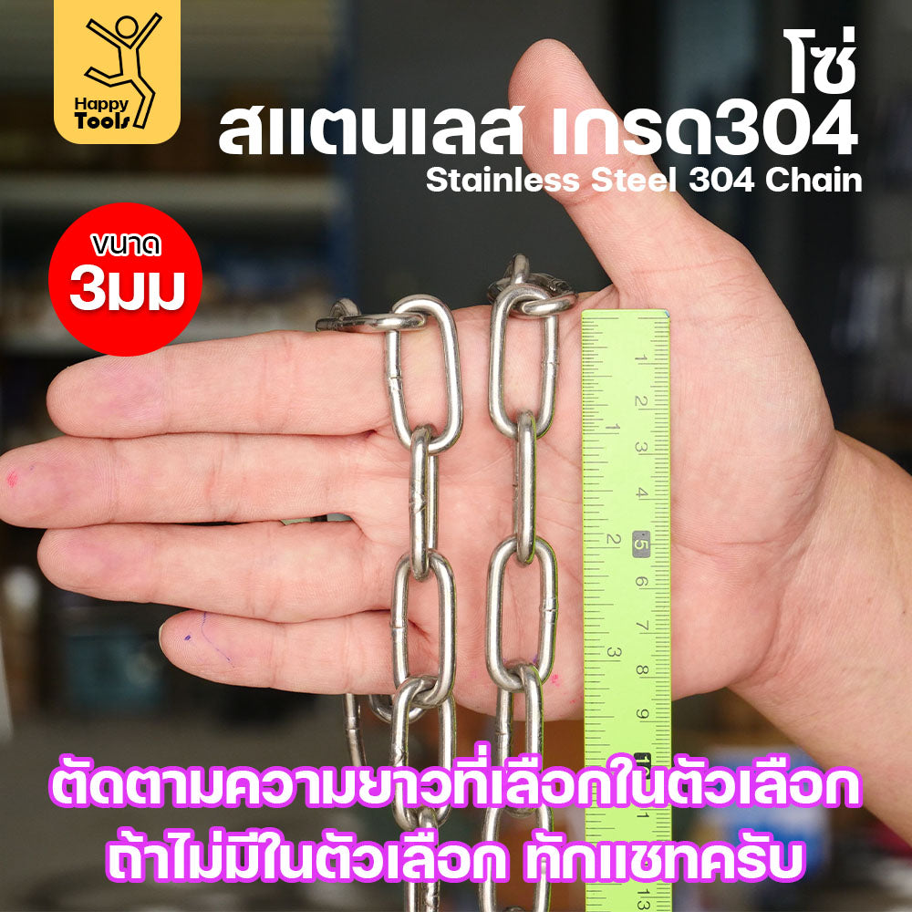 โซ่สแตนเลส (ขนาด 3 มิล) ตัวเลือก 10-15-20-25-30 เมตร โซ่ เกรด304 ดีที่สุด มีใบเซอร์รับประกันคุณภาพ ของแท้100%