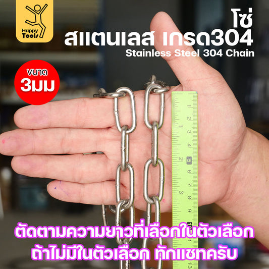 โซ่สแตนเลส (ขนาด 3 มิล) โซ่ เกรด304 ดีที่สุด มีใบเซอร์รับประกันคุณภาพ ของแท้100% (แบ่งขาย) มีตัวความยาวให้เลือก