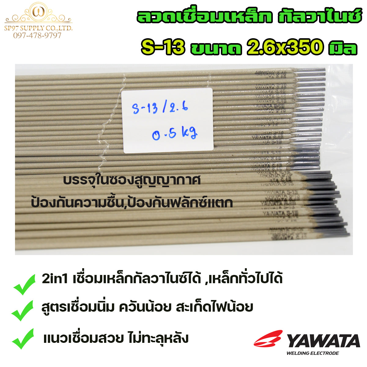 Yawata ยาวาต้า S13 ลวดเชื่อม 2in1 เชื่อมเหล็ก กัลวาไนซ์ หรือ เหล็กทั่วไปได้ ขนาด 2.6x350 (แบ่งขาย 0.5 โล) ในซองสูญญากาศ อย่างดี